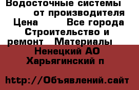 Водосточные системы “Rolways“ от производителя › Цена ­ 79 - Все города Строительство и ремонт » Материалы   . Ненецкий АО,Харьягинский п.